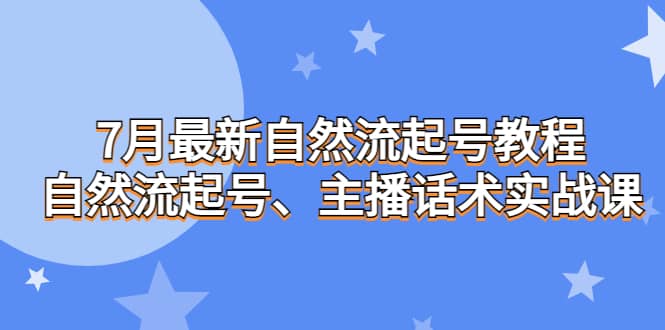 项目-7月最新自然流起号教程，自然流起号、主播话术实战课骑士资源网(1)