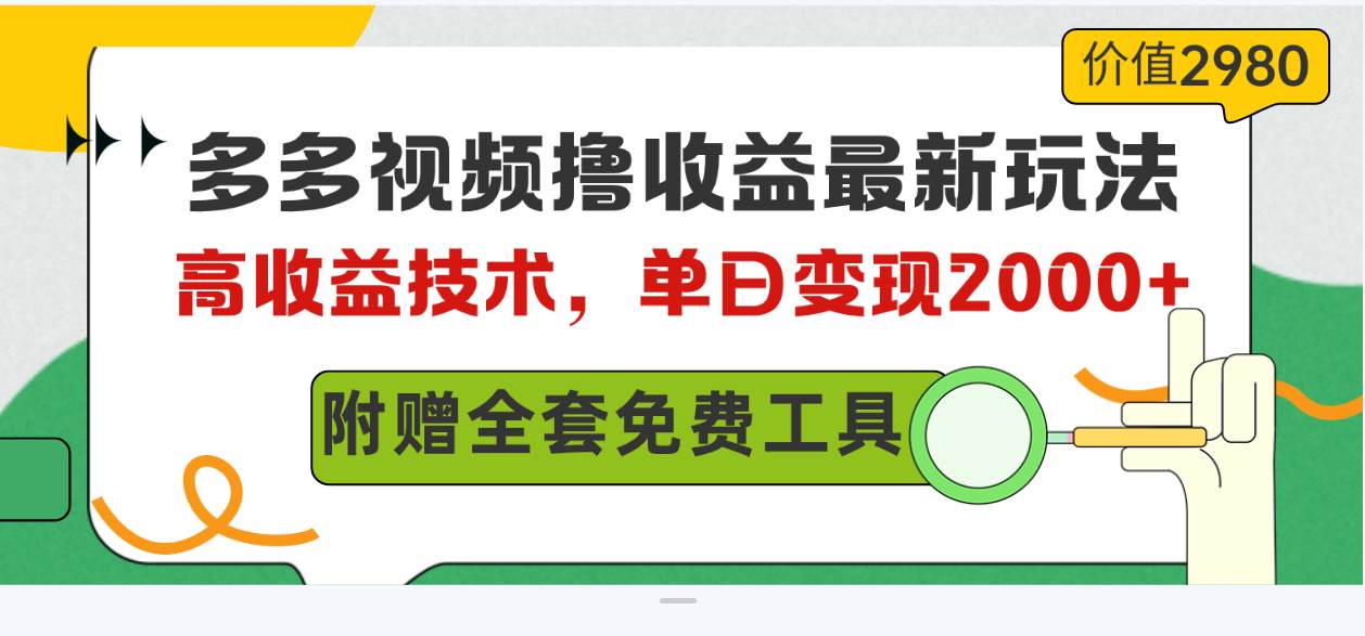 项目-多多视频撸收益最新玩法，高收益技术，单日变现2000+，附赠全套技术资料骑士资源网(1)