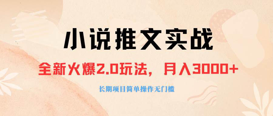 项目-外面收费990的小说推广软件，零粉丝可变现，月入3000 ，小白当天即上手骑士资源网(1)