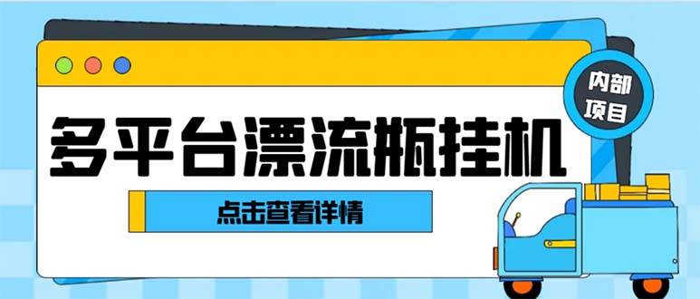 项目-最新多平台漂流瓶聊天平台全自动挂机玩法，单窗口日收益30-50 【挂机脚本 使用教程】骑士资源网(1)