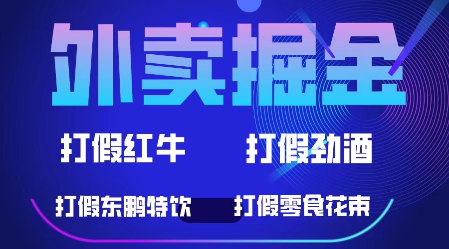 项目-外卖掘金：红牛、劲酒、东鹏特饮、零食花束，一单收益至少500骑士资源网(1)