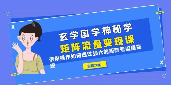 项目-玄学国学神秘学矩阵·流量变现课，带你操作如何透过强大的矩阵号流量变现骑士资源网(1)