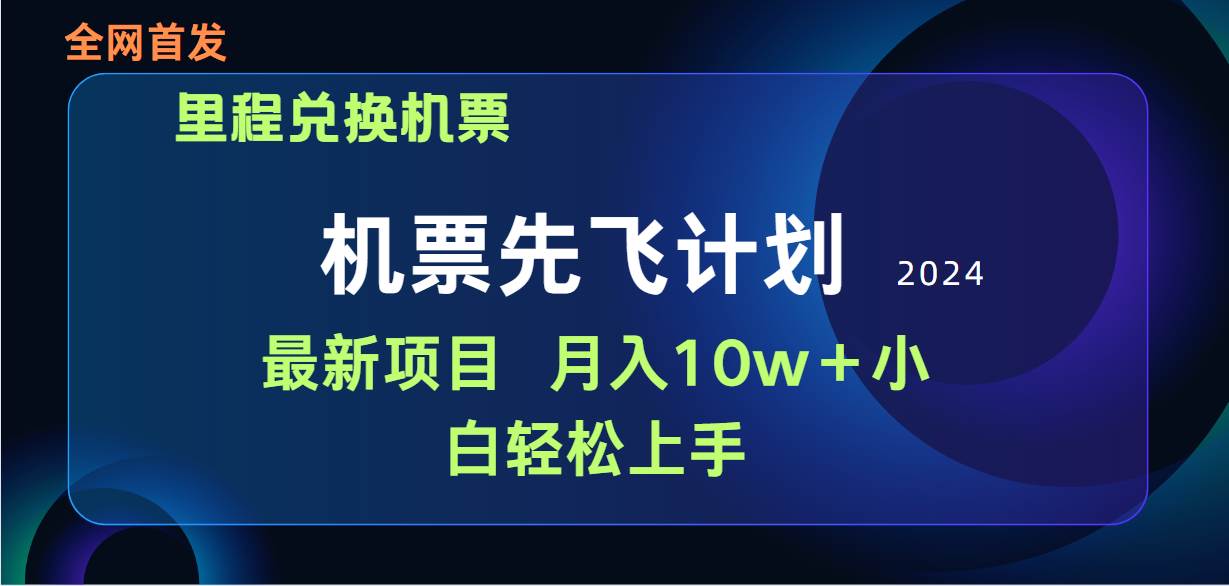 项目-用里程积分兑换机票售卖赚差价，纯手机操作，小白兼职月入10万+骑士资源网(1)