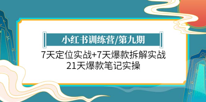 项目-小红书训练营/第九期：7天定位实战 7天爆款拆解实战，21天爆款笔记实操骑士资源网(1)