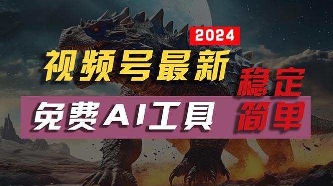 项目-2024视频号最新，免费AI工具做不露脸视频，每月10000+，稳定且超简单，&#8230;骑士资源网(1)