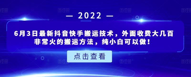 项目-6月3日最新抖音快手搬运技术，外面收费大几百非常火的搬运方法，纯小白可以做！骑士资源网(1)