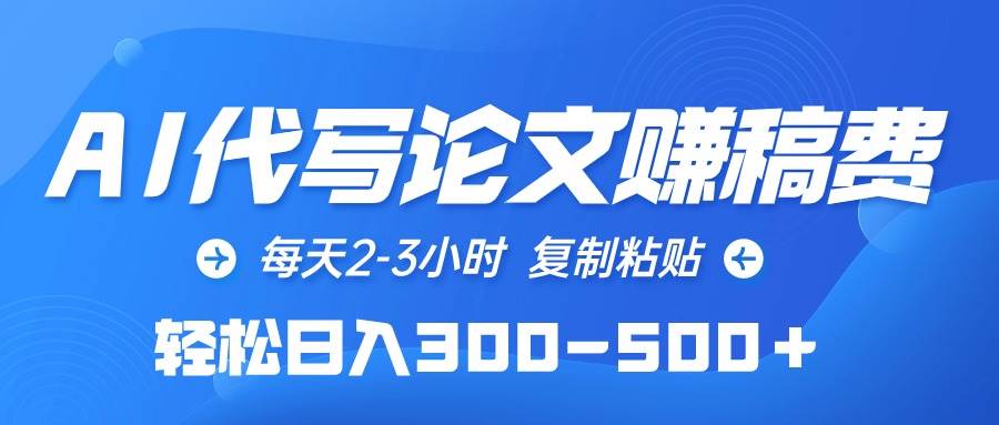 项目-AI代写论文赚稿费，每天2-3小时，复制粘贴，轻松日入300-500＋骑士资源网(1)