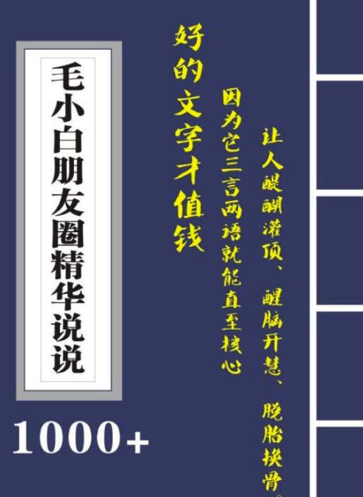 毛小白内容合集《朋友圈说说精华1000 》好的文字才值钱（第1部 2部）