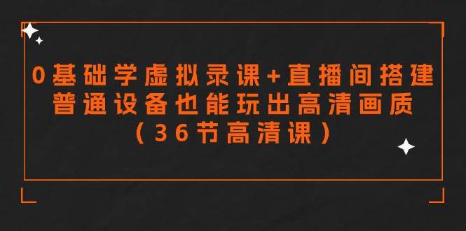 项目-零基础学虚拟录课+直播间搭建，普通设备也能玩出高清画质（36节高清课）骑士资源网(1)