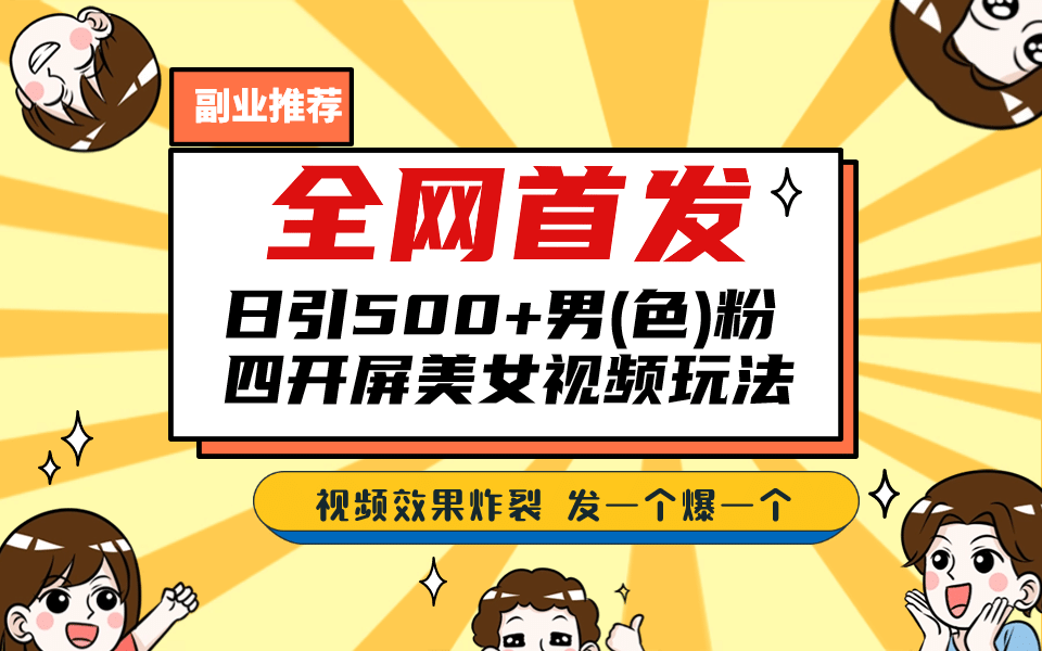 项目-全网首发！日引500 老色批 美女视频四开屏玩法！发一个爆一个骑士资源网(1)