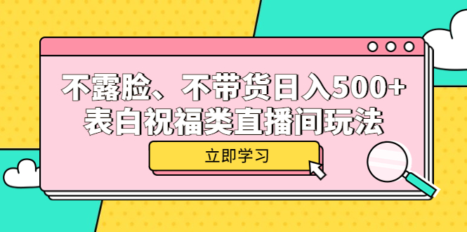 项目-不露脸、不带货日入500 的表白祝福类直播间玩法骑士资源网(1)