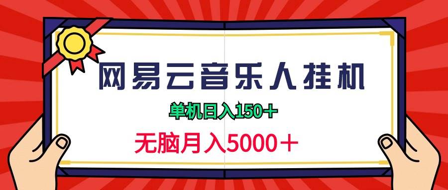 项目-2024网易云音乐人挂机项目，单机日入150+，无脑月入5000+骑士资源网(1)