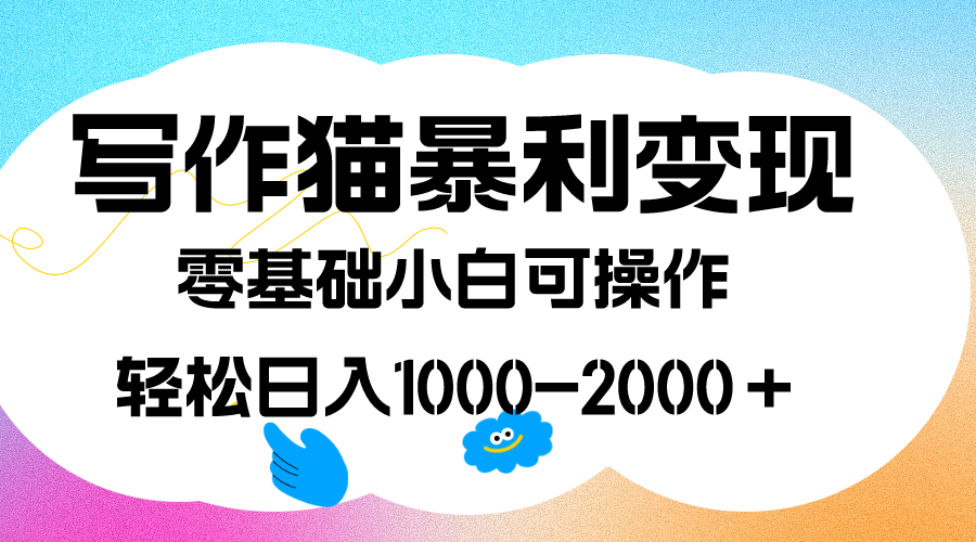 项目-写作猫暴利变现，日入1000-2000＋，0基础小白可做，附保姆级教程骑士资源网(1)