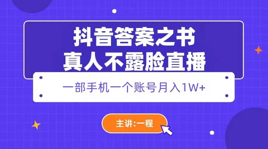 项目-抖音答案之书真人不露脸直播，月入1W骑士资源网(1)