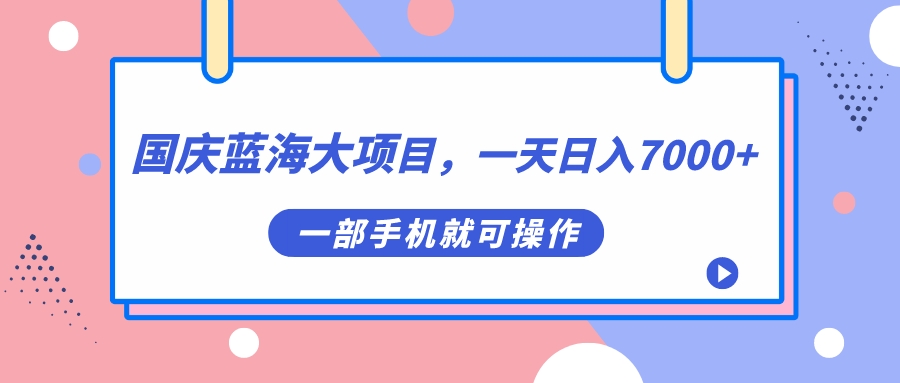 项目-国庆蓝海大项目，一天日入7000 ，一部手机就可操作骑士资源网(1)