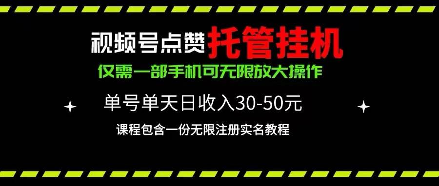 项目-视频号点赞托管挂机，单号单天利润30~50，一部手机无限放大（附带无限&#8230;骑士资源网(1)