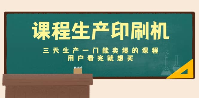 项目-课程生产印刷机：三天生产一门能卖爆的课程，用户看完就想买骑士资源网(1)