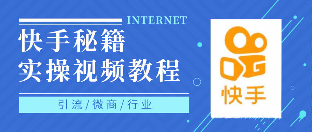 项目-快手上热门秘籍视频教程，0基础学会掌握快手短视频上热门规律骑士资源网(1)