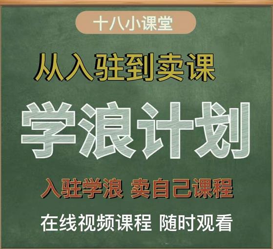 项目-学浪计划，从入驻到卖课，学浪卖课全流程讲解（十八小课堂）骑士资源网(1)