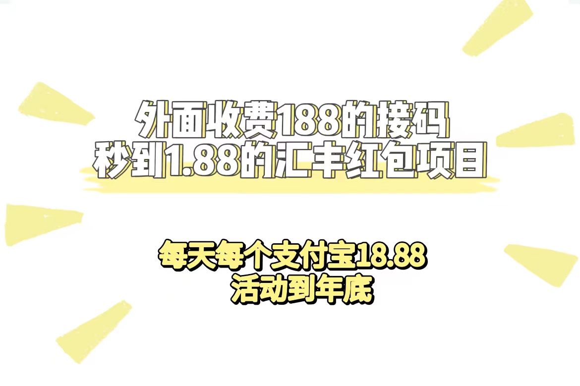 项目-外面收费188接码无限秒到1.88汇丰红包项目 每天每个支付宝18.88 活动到年底骑士资源网(1)