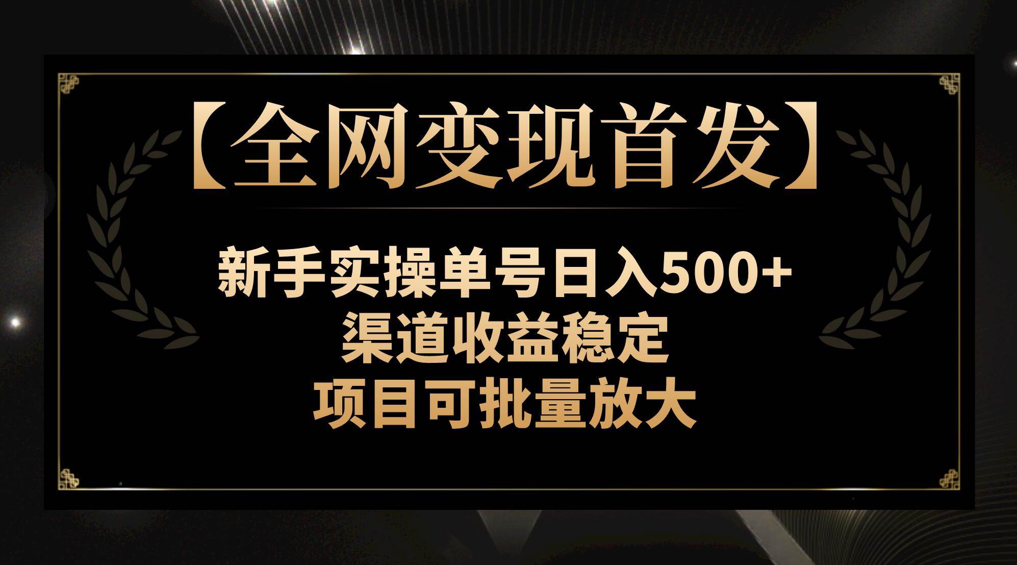 项目-【全网变现首发】新手实操单号日入500 ，渠道收益稳定，项目可批量放大骑士资源网(1)