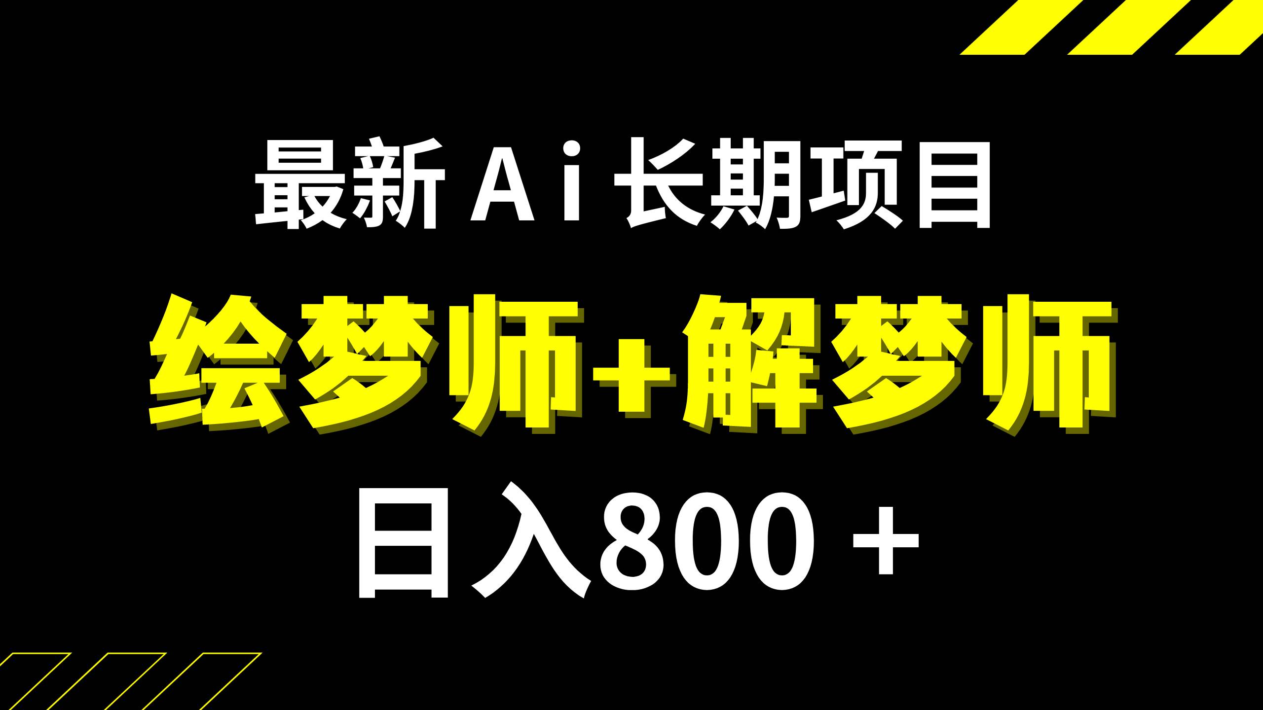 项目-最新Ai绘梦师 解梦师,长期稳定项目 日入800 的,【内附软件 保姆级教程】骑士资源网(1)