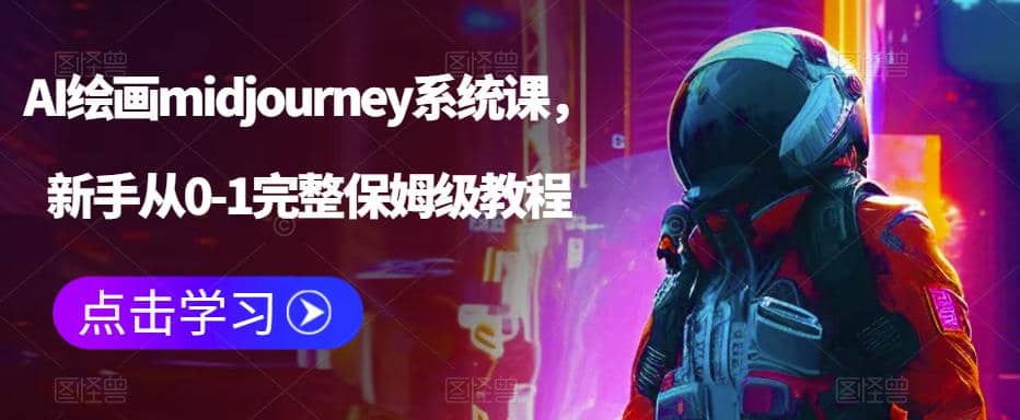 项目-AI绘画midjourney系统课，新手从0-1完整保姆级教程骑士资源网(1)