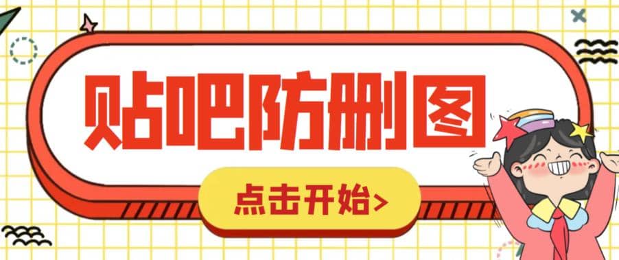 项目-外面收费100一张的贴吧发贴防删图制作详细教程【软件 教程】骑士资源网(1)