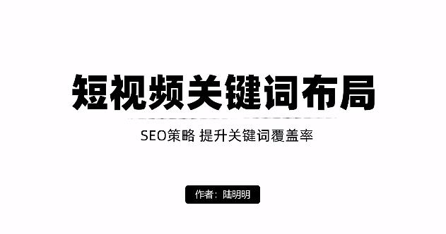 项目-短视频引流之关键词布局，定向优化操作，引流目标精准粉丝【视频课程】骑士资源网(1)