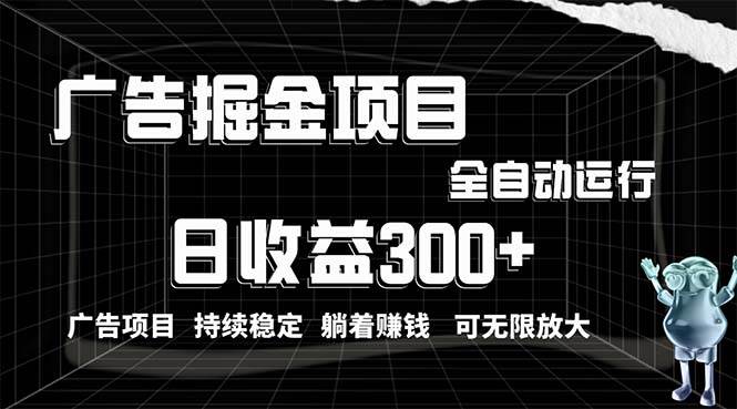 项目-利用广告进行掘金，动动手指就能日入300+无需养机，小白无脑操作，可无&#8230;骑士资源网(1)