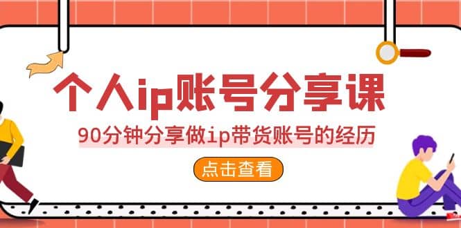 项目-2023个人ip账号分享课，90分钟分享做ip带货账号的经历骑士资源网(1)