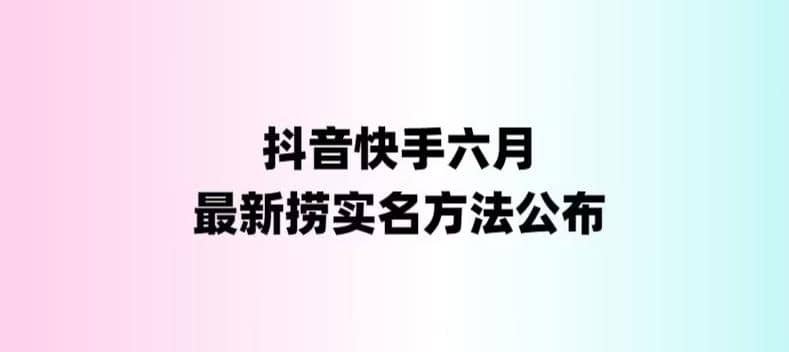 项目-外面收费1800的最新快手抖音捞实名方法，会员自测【随时失效】骑士资源网(1)