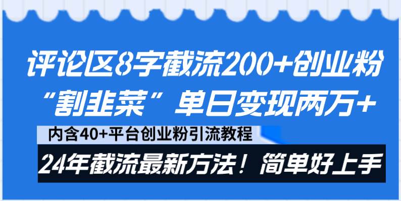 项目-评论区8字截流200 创业粉“割韭菜”单日变现两万 24年截流最新方法！骑士资源网(1)