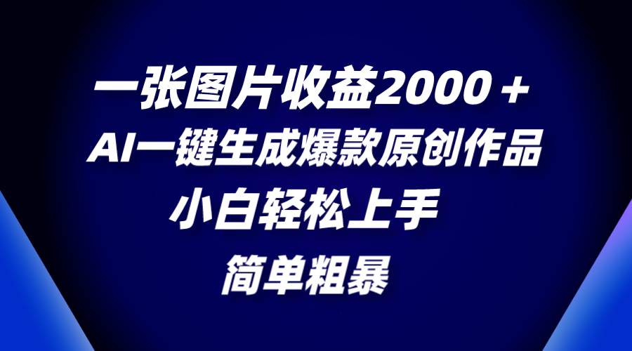 项目-一张图片收益2000＋，AI一键生成爆款原创作品，简单粗暴，小白轻松上手骑士资源网(1)