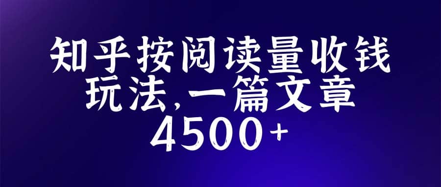 项目-知乎创作最新招募玩法，一篇文章最高4500【详细玩法教程】骑士资源网(1)