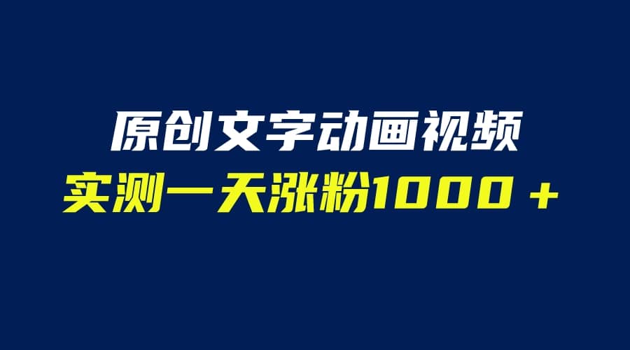 项目-文字动画原创视频，软件全自动生成，实测一天涨粉1000＋（附软件教学）骑士资源网(1)