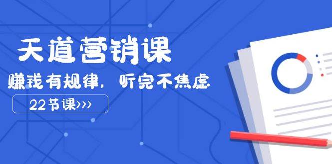 项目-天道-营销课2023，赚钱有规律，听完不焦虑（22节课）骑士资源网(1)