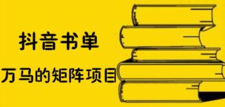 项目-抖音书单号矩阵项目，看看书单矩阵如何月销百万骑士资源网(1)