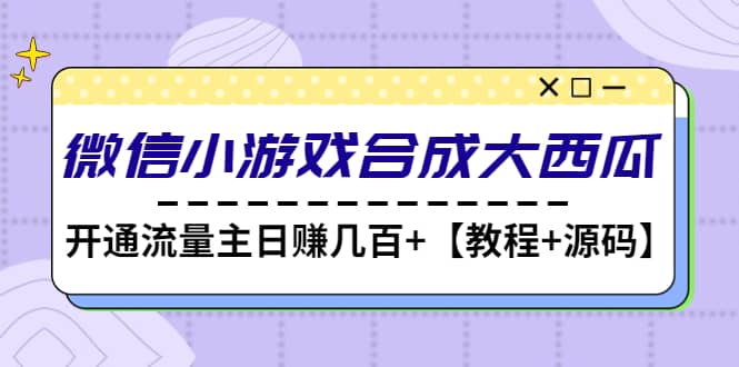 项目-微信小游戏合成大西瓜【教程 源码】骑士资源网(1)