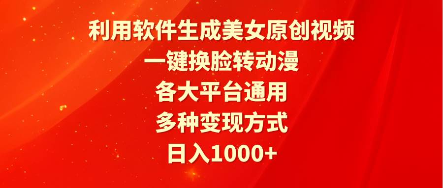 项目-利用软件生成美女原创视频，一键换脸转动漫，各大平台通用，多种变现方式骑士资源网(1)