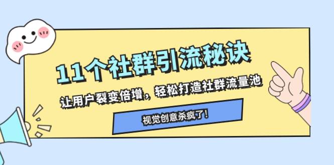 11个社群引流秘诀，让用户裂变倍增，轻松打造社群流量池