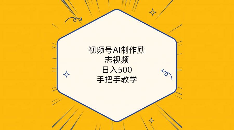 项目-视频号AI制作励志视频，日入500+，手把手教学（附工具+820G素材）骑士资源网(1)