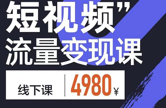 项目-参哥·短视频流量变现课，学成即可上路，抓住时代的红利骑士资源网(1)