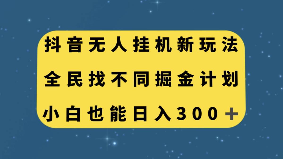 抖音无人挂机项目新玩法，全民找不同掘金计划，小白也能日入300