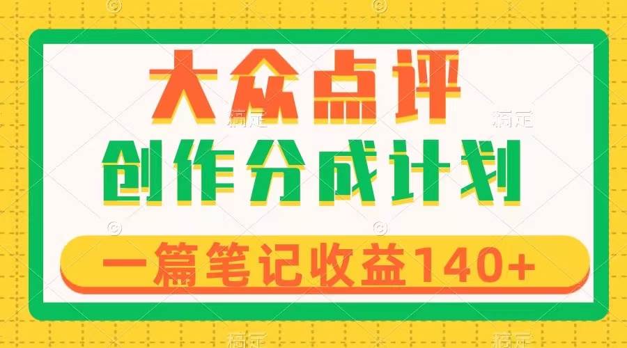 项目-大众点评创作分成，一篇笔记收益140 ，新风口第一波，作品制作简单骑士资源网(1)