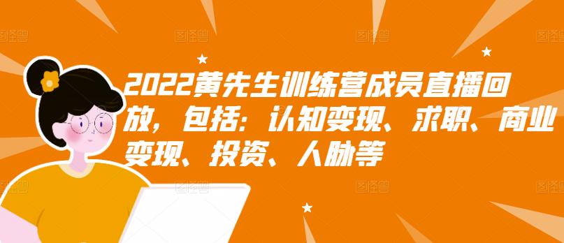 项目-2022黄先生训练营成员直播回放，包括：认知变现、求职、商业变现、投资、人脉等骑士资源网(1)