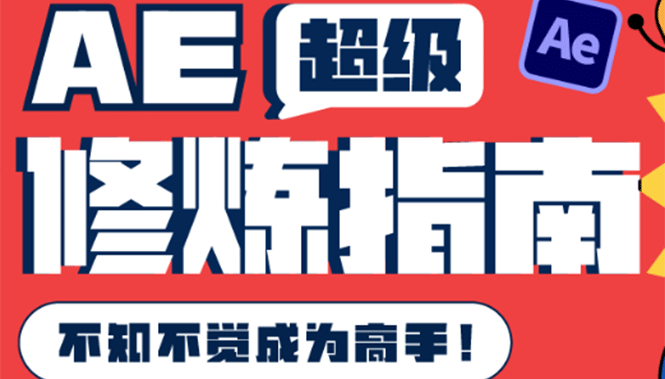 AE超级修炼指南：AE系统性知识体系构建 全顶级案例讲解，不知不觉成为高手