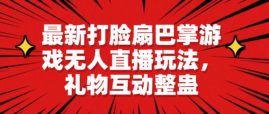 项目-最新打脸扇巴掌游戏无人直播玩法，礼物互动整蛊骑士资源网(1)