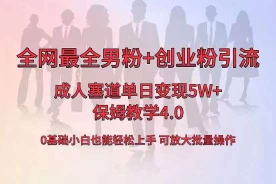 项目-全网首发成人用品单日卖货5W ，最全男粉 创业粉引流玩法，小白也能轻松上手骑士资源网(1)