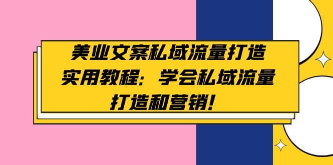 项目-美业文案私域流量打造实用教程：学会私域流量打造和营销骑士资源网(1)